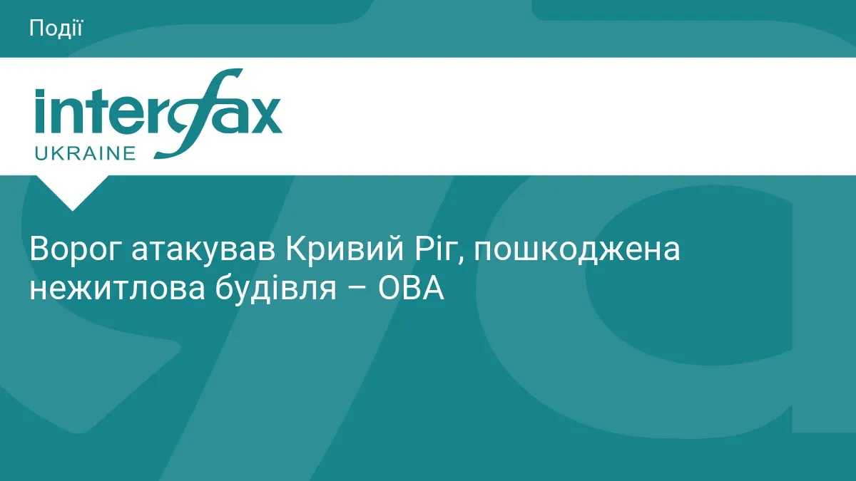 Армія РФ вдарила безпілотником по Кривому Рогу: пошкоджено нежитлову будівлю