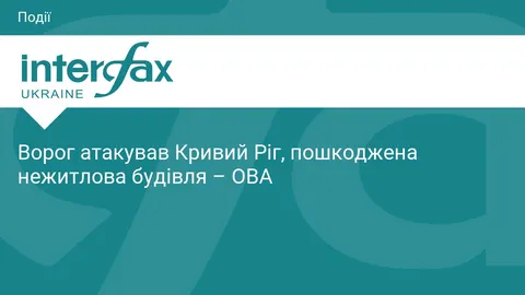 Армія РФ вдарила безпілотником по Кривому Рогу: пошкоджено нежитлову будівлю