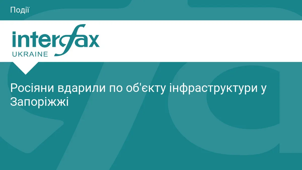 Росіяни вдарили по об'єкту інфраструктури у Запоріжжі