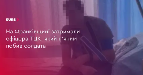 На Франківщині затримали офіцера ТЦК, який п'яним побив солдата