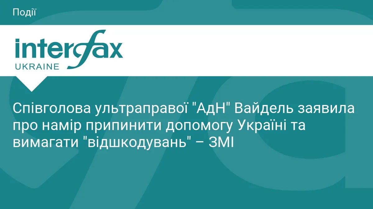 Вайдель: AfD припинить підтримку України та вимагатиме відшкодувань