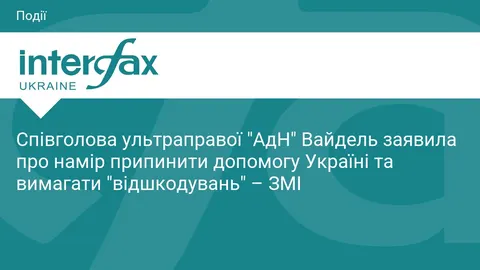 Вайдель: AfD припинить підтримку України та вимагатиме відшкодувань