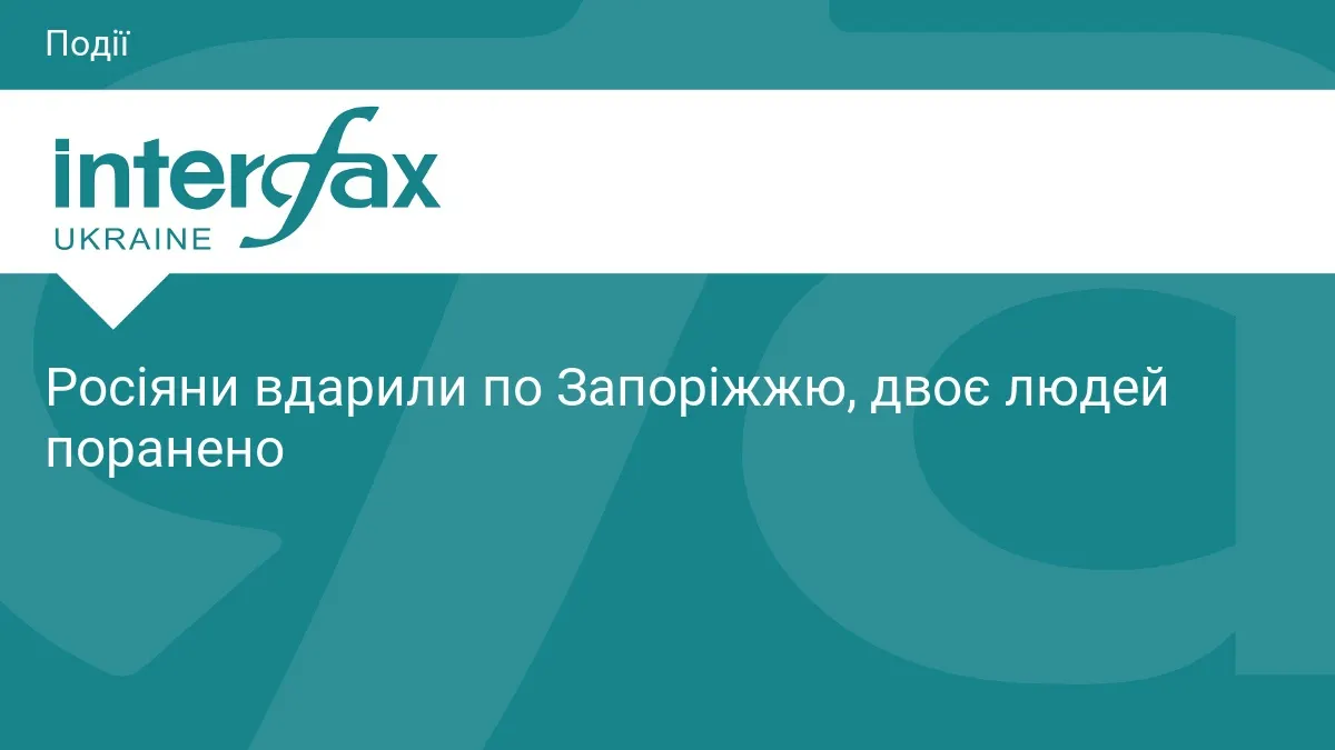 Російські війська обстріляли Запоріжжя: двоє поранених