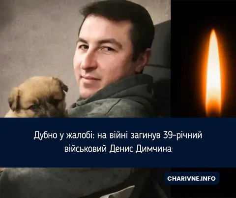У Дубні попрощаються з військовим Денисом Димчиною, який загинув на Сумщині