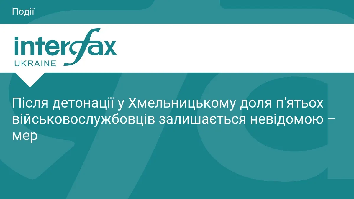 Доля п'ятьох військових після вибуху у Хмельницькому досі невідома — мер