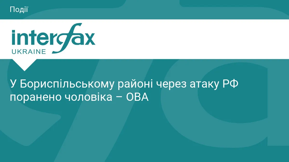 У Бориспільському районі через атаку РФ поранено чоловіка – ОВА