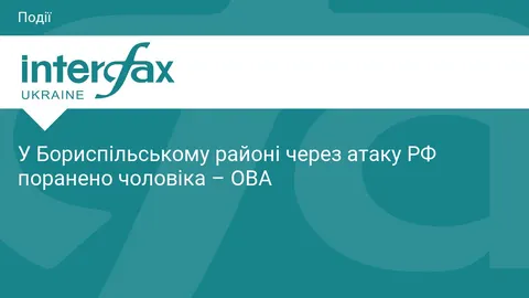 У Бориспільському районі через атаку РФ поранено чоловіка – ОВА