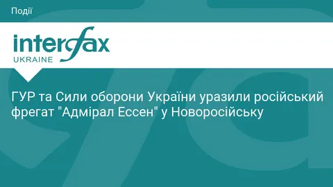 Сили оборони уразили фрегат «Адмірал Ессен» у Новоросійську