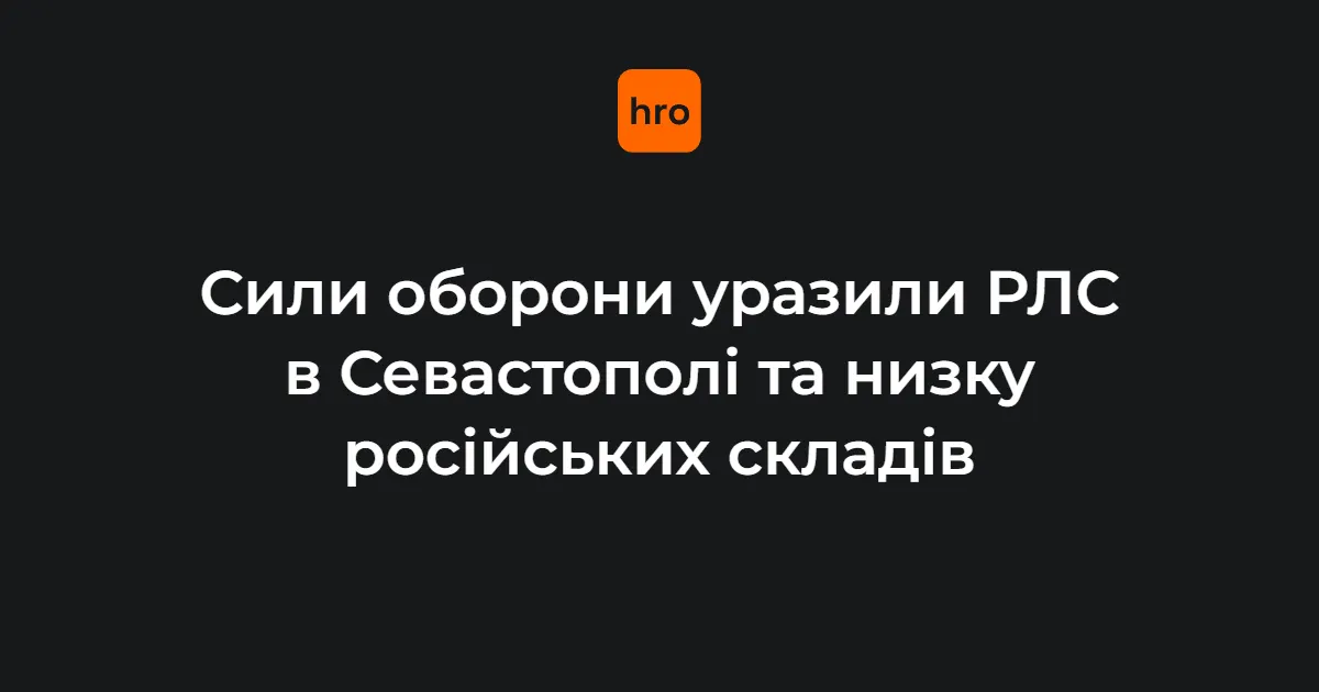 Сили оборони уразили РЛС «Небо-У» під Севастополем та склади РФ