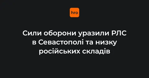 Сили оборони уразили РЛС «Небо-У» під Севастополем та склади РФ