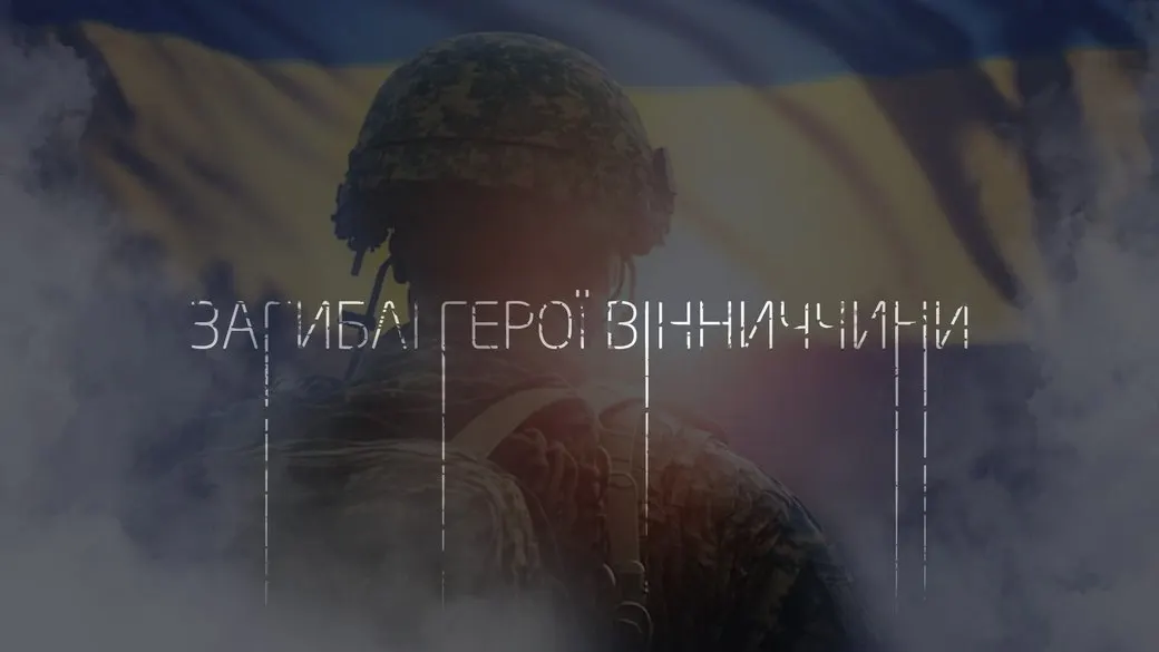За тиждень підтвердили загибель 20 військових з Вінниччини