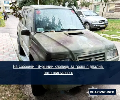 У Рівному 18-річний хлопець за гроші підпалив авто військового: суд обрав запобі