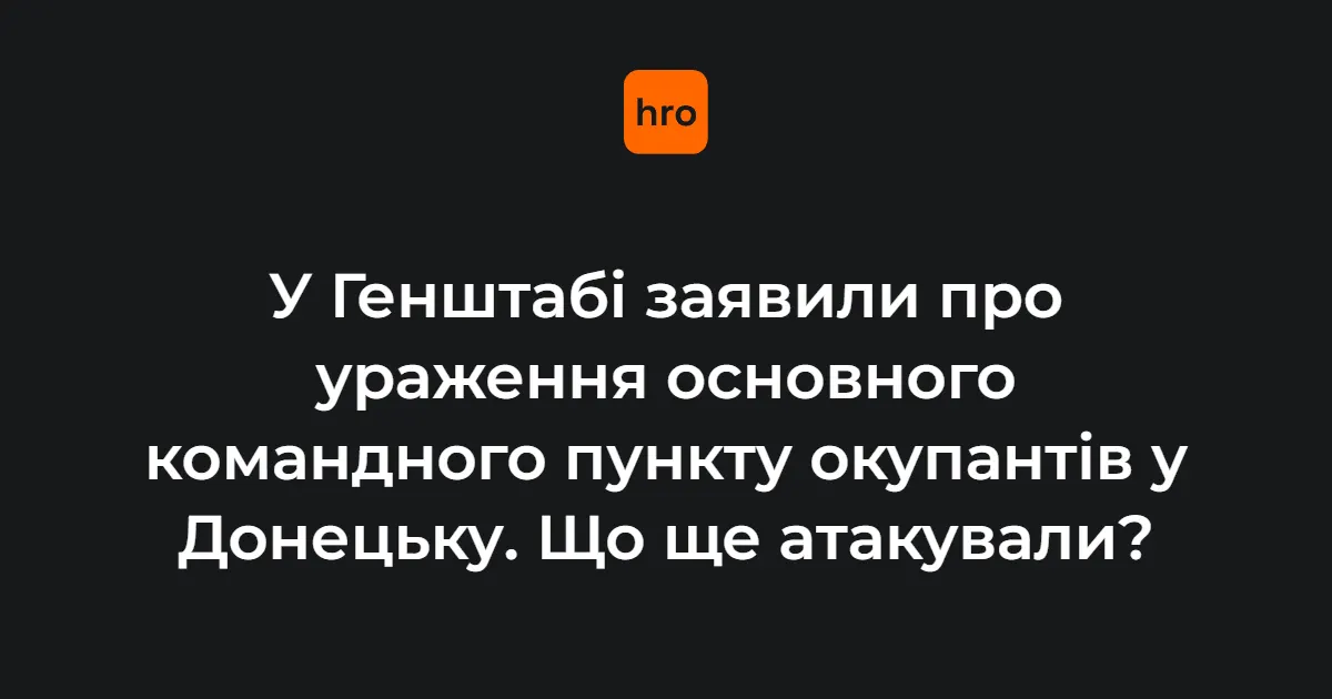 Сили оборони уразили командні пункти окупантів у Донецьку