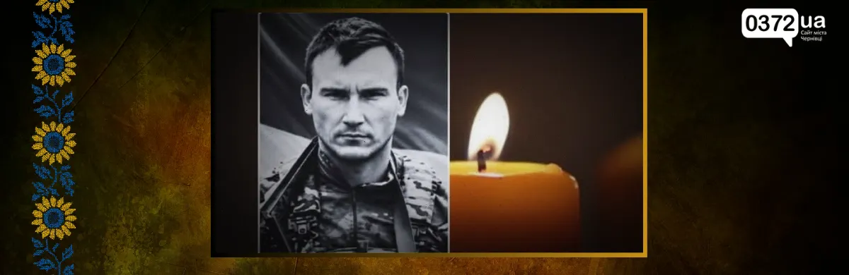 На Буковині попрощаються з військовим Владиславом Вівчарюком