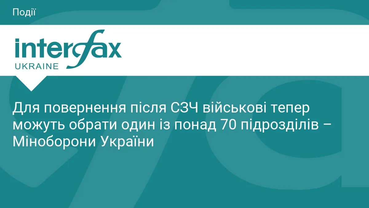 Повернення після СЗЧ: доступно понад 70 підрозділів