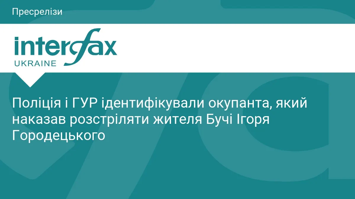 Окупанта, який наказав розстріляти жителя Бучі, ідентифікували та оголосили підозру