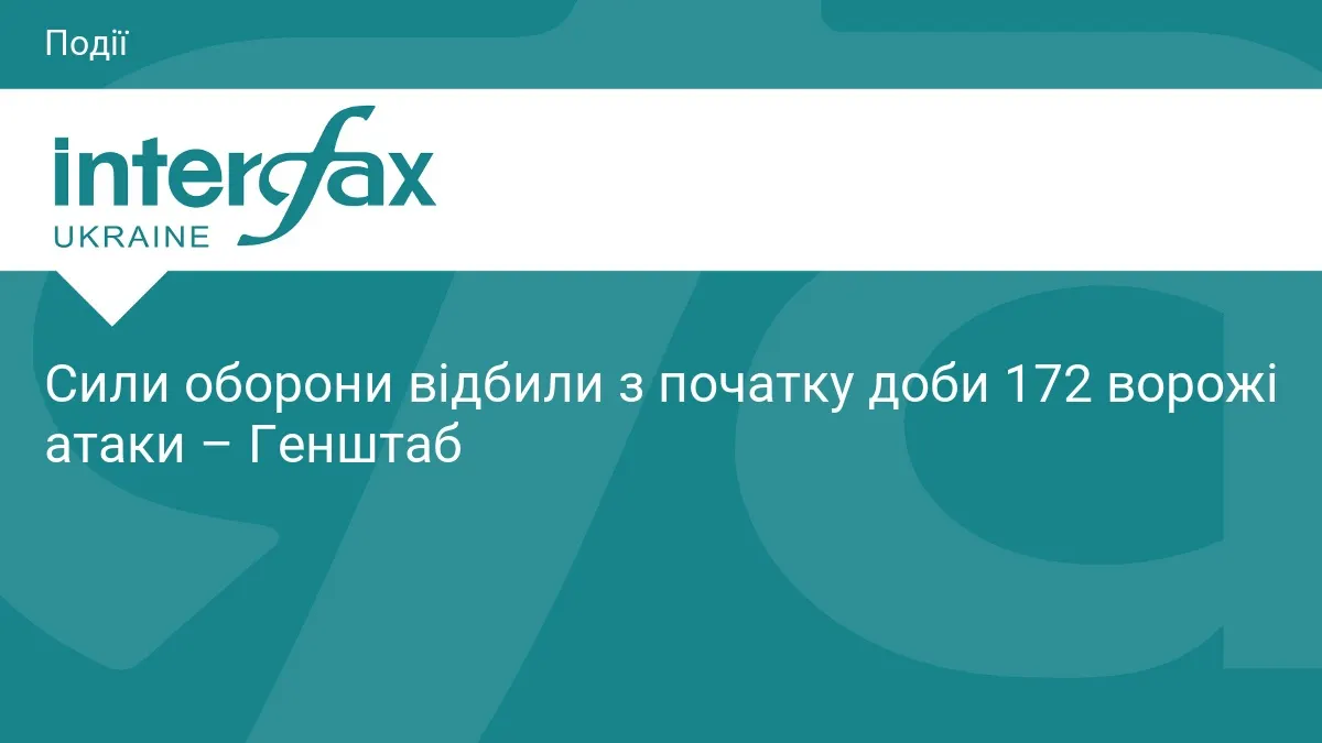 Генштаб: Сили оборони відбили 172 атаки, найтепліше на Покровському напрямку