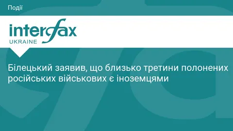 Білецький: кожен третій полонений росіянин — іноземець