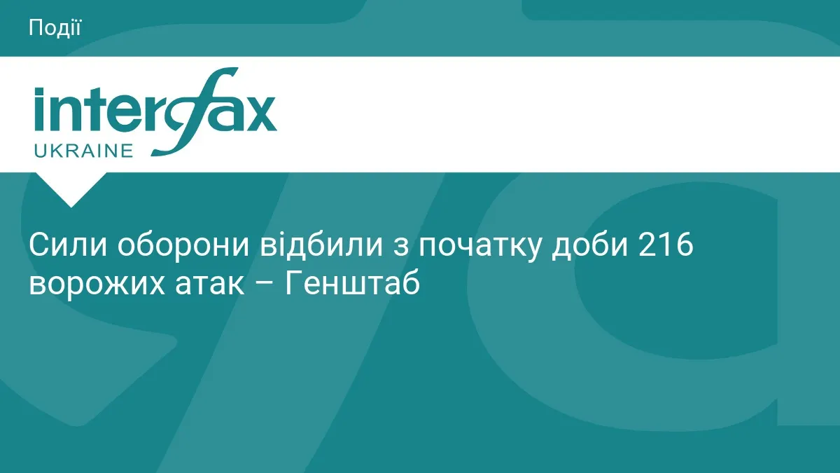 Сили оборони відбили 216 атак росіян упродовж доби — Генштаб