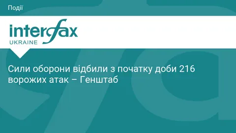 Сили оборони відбили 216 атак росіян упродовж доби — Генштаб
