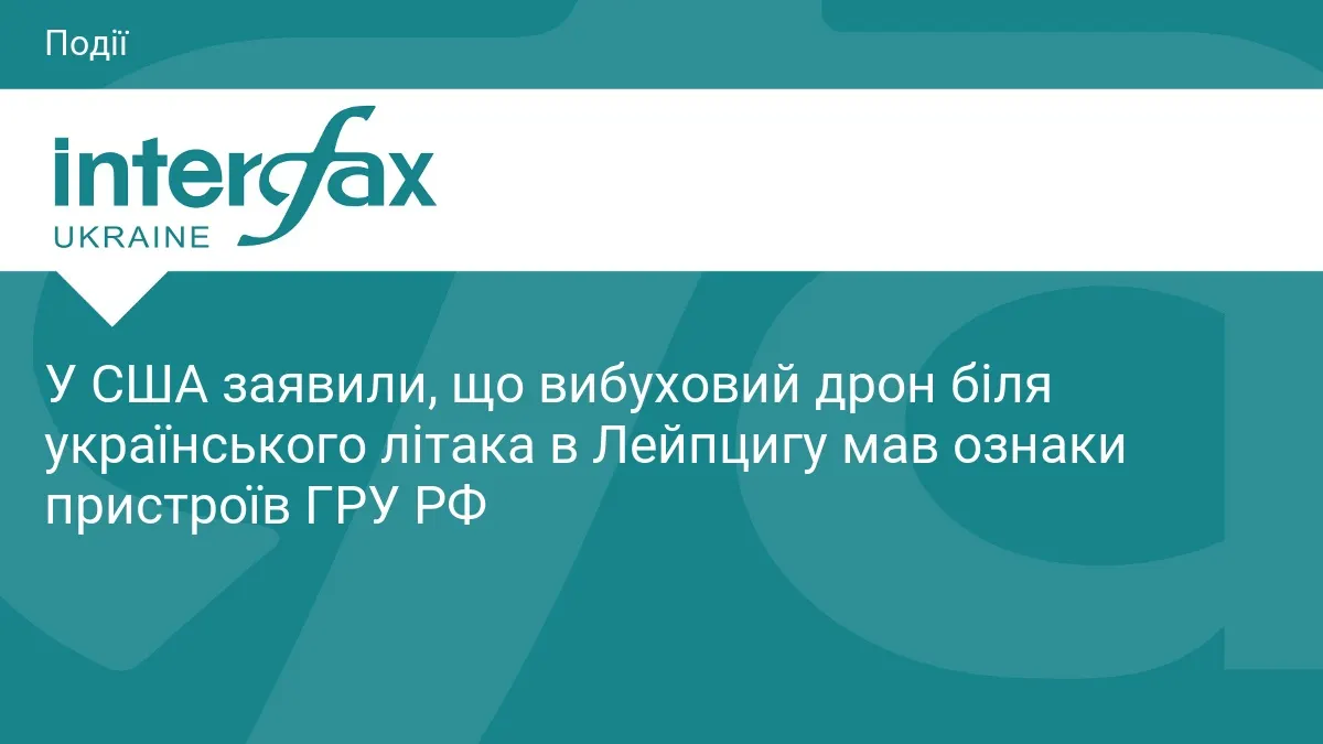 У Лейпцигу дрон із вибухівкою біля «Антонова»: у США вказують на слід ГРУ РФ