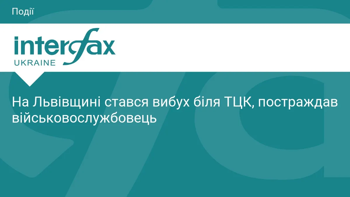 На Львівщині вибух біля РТЦК у Миколаєві: поранено військовослужбовця
