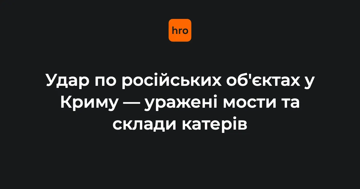 Удар по Криму: уражено два залізничні мости та склад БЕКів