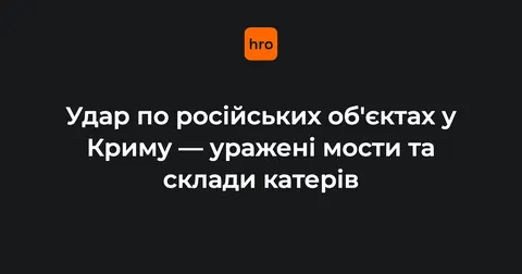Удар по Криму: уражено два залізничні мости та склад БЕКів
