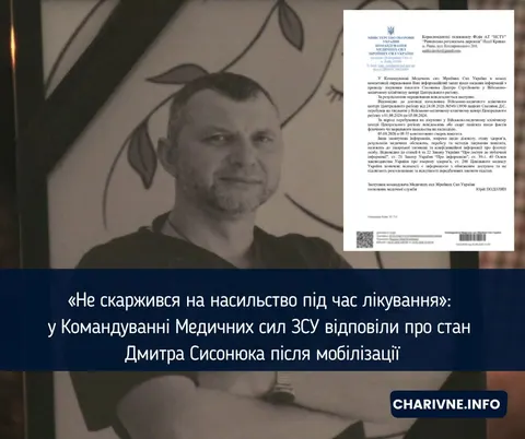 У Медсилах ЗСУ розповіли про стан Дмитра Сисонюка під час лікування