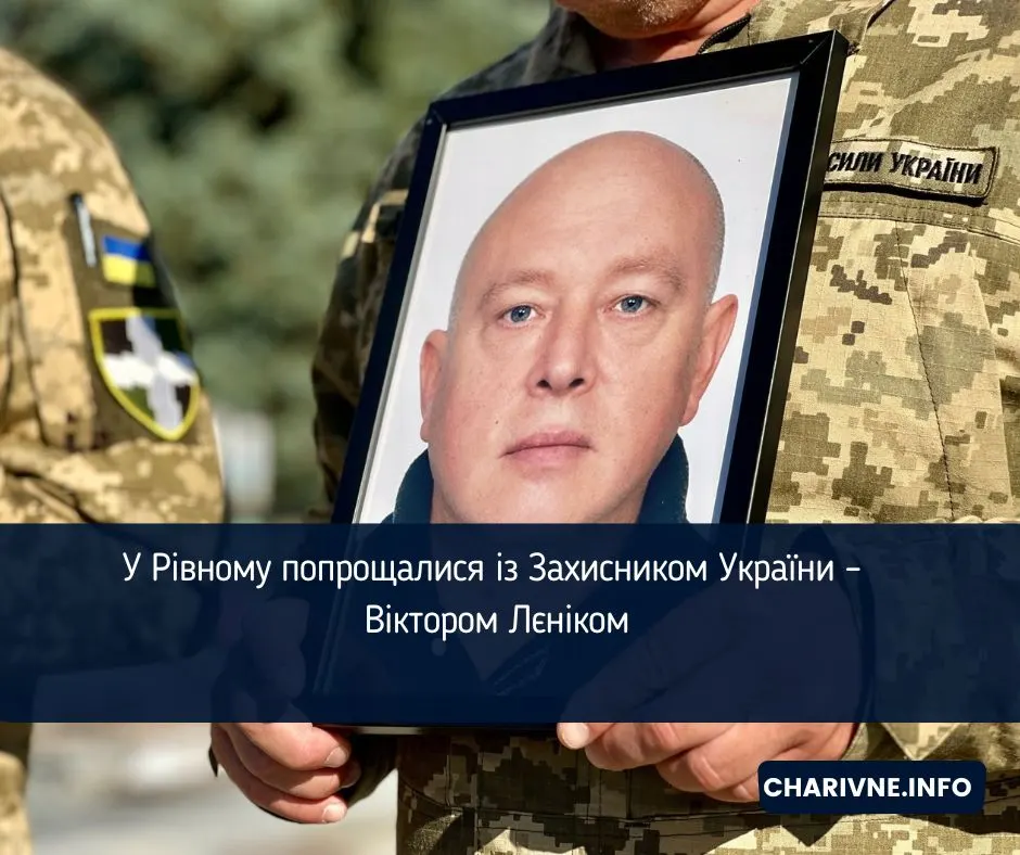 У Рівному попрощалися з військовослужбовцем Віктором Лєніком