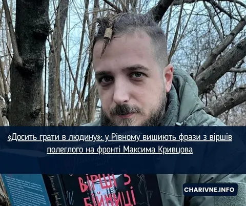 У Рівному вишиють цитати з віршів полеглого поета Максима Кривцова