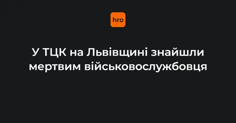 У Мостиськах знайшли мертвим військовослужбовця у приміщенні ТЦК