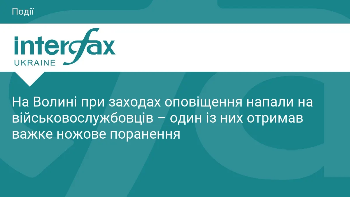 На Волині напад на військових під час оповіщення: пораненого госпіталізовано