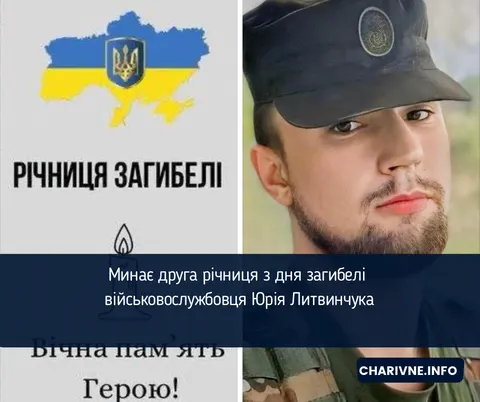 Друга річниця загибелі військового Юрія Литвинчука