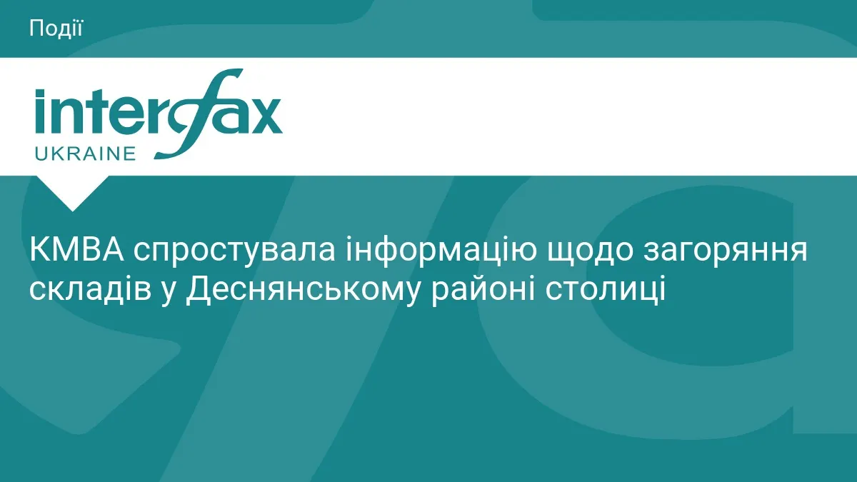 КМВА уточнила: пожежа сталася у Погребах, а не в Деснянському районі