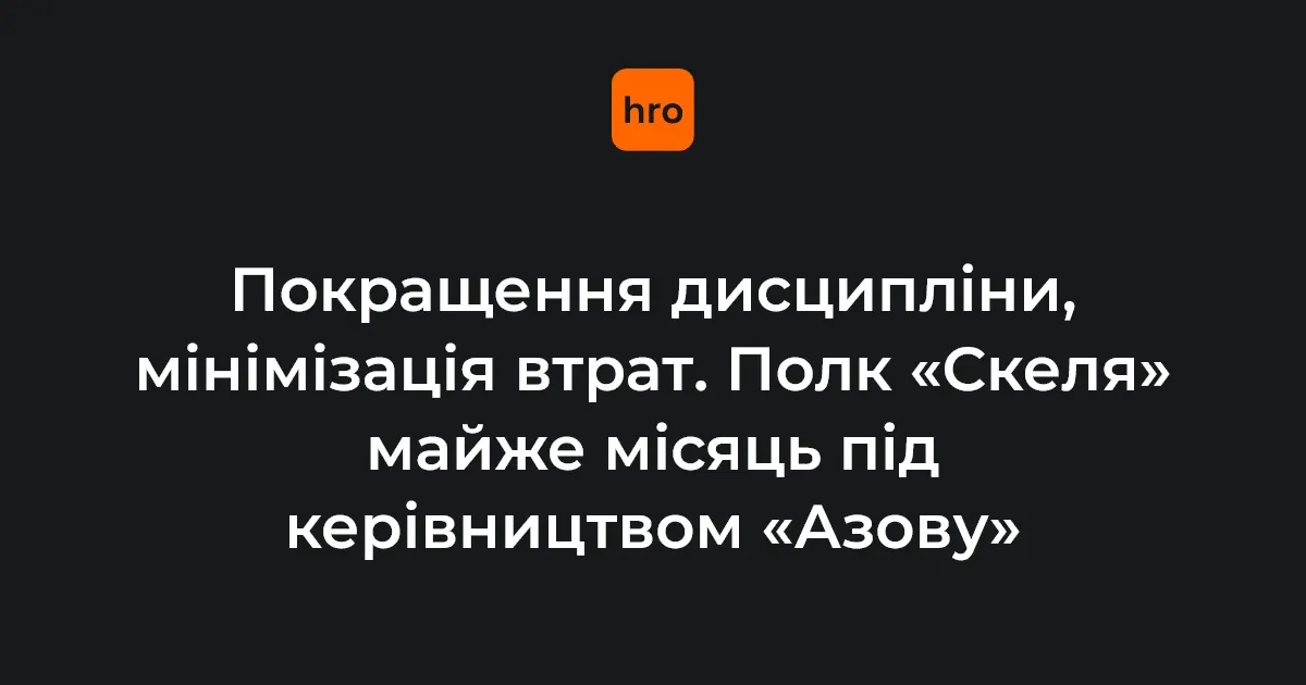 У «Азові» розповіли про результати місяця оперативного керівництва полком «Скеля»