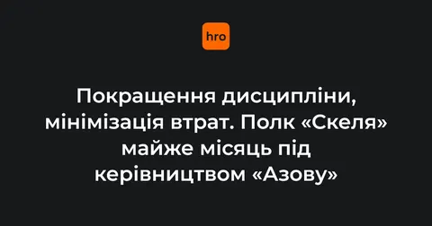 У «Азові» розповіли про результати місяця оперативного керівництва полком «Скеля