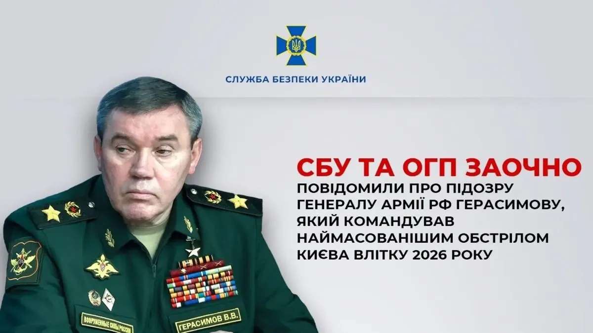 СБУ заочно оголосила підозру начальнику генштабу РФ Герасимову