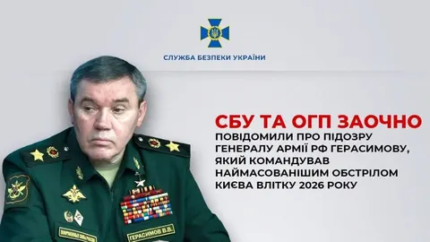 СБУ заочно оголосила підозру начальнику генштабу РФ Герасимову