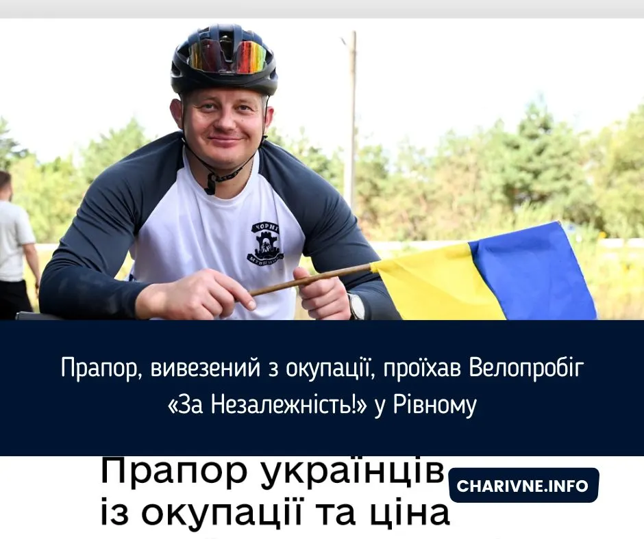 Прапор з окупованого Куп'янська проїхав велопробіг у Рівному