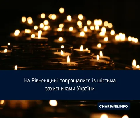 На Рівненщині попрощалися із шістьма захисниками України