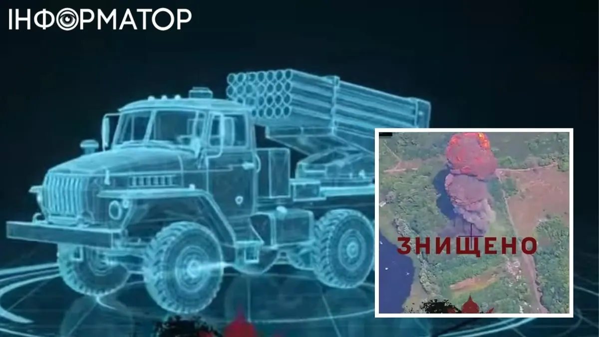 Сили оборони знищили російський «Град» поблизу Сумщини