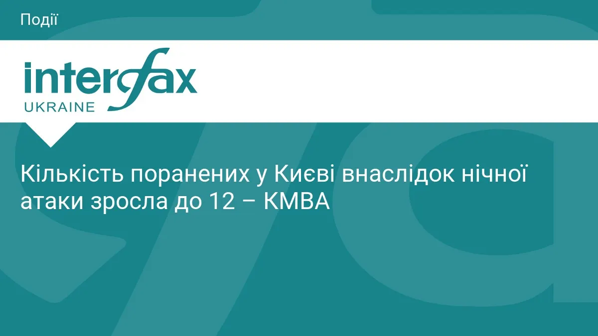 У Києві кількість поранених після нічної атаки зросла до 12