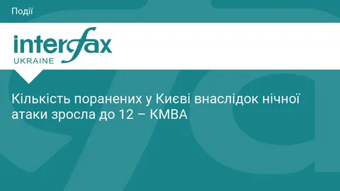 У Києві кількість поранених після нічної атаки зросла до 12