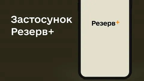 У застосунку Резерв+ стався збій: користувачі бачать помилку