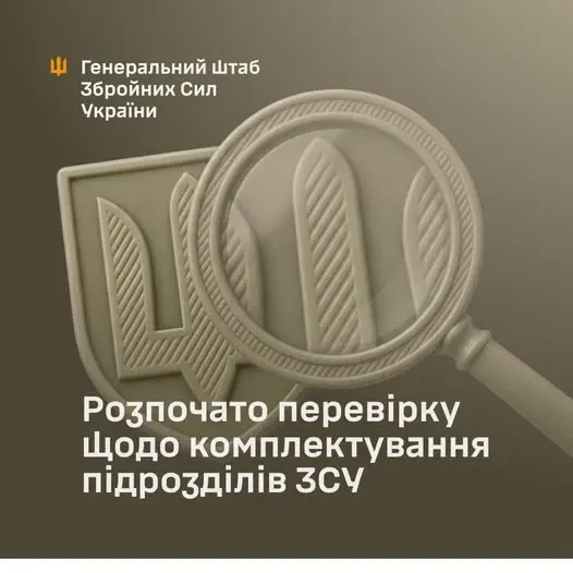 Генштаб перевіряє укомплектованість бригад та розподіл особового складу