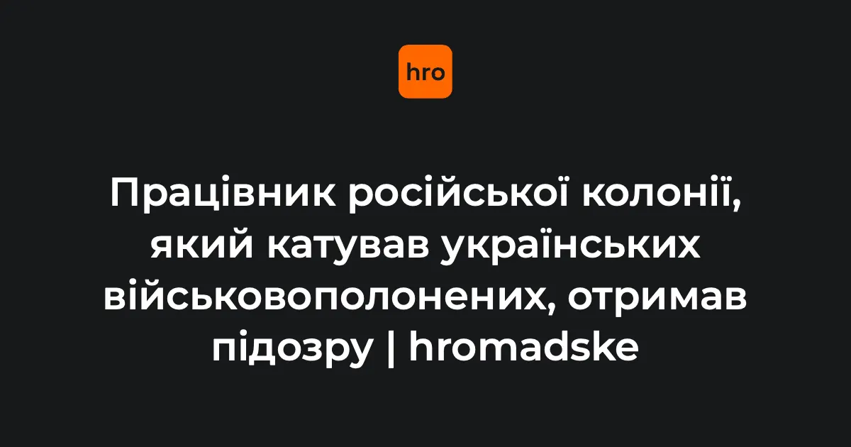 Катував полонених на Луганщині: експрацівник колонії отримав підозру