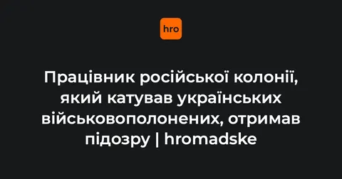Катував полонених на Луганщині: експрацівник колонії отримав підозру