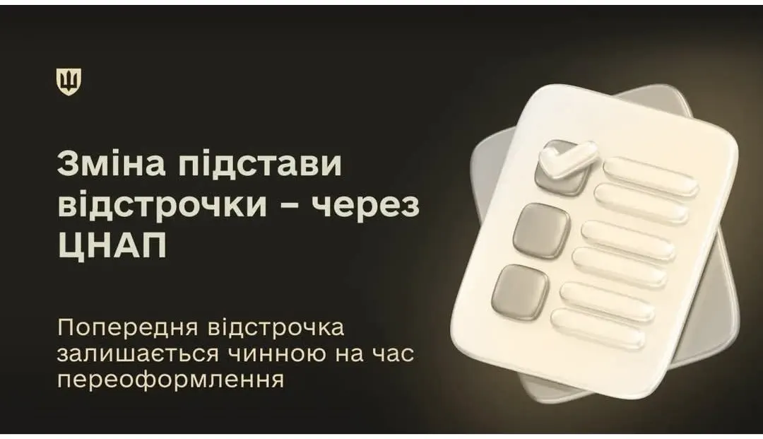 Змінити підставу відстрочки від мобілізації можна через ЦНАП
