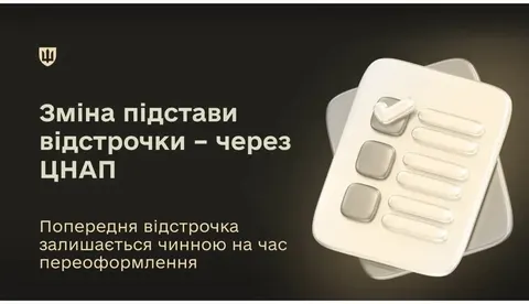 Змінити підставу відстрочки від мобілізації можна через ЦНАП